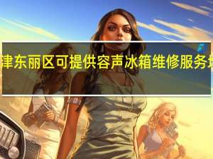 天津东丽区可提供容声冰箱维修服务地址在哪