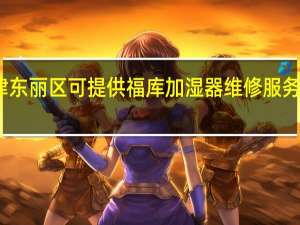天津东丽区可提供福库加湿器维修服务地址在哪