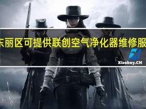 天津东丽区可提供联创空气净化器维修服务地址在哪