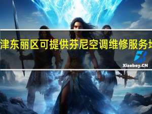 天津东丽区可提供芬尼空调维修服务地址在哪
