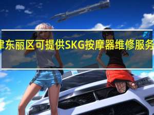 天津东丽区可提供SKG按摩器维修服务地址在哪