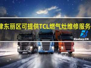 天津东丽区可提供TCL燃气灶维修服务地址在哪