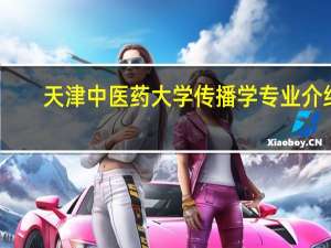 天津中医药大学传播学专业介绍