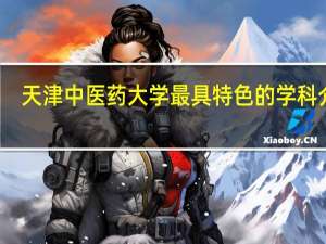 天津中医药大学最具特色的学科介绍