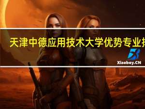 天津中德应用技术大学优势专业排名