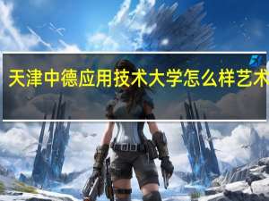 天津中德应用技术大学怎么样艺术专业
