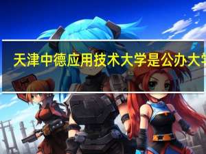 天津中德应用技术大学是公办大学吗
