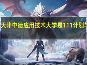 天津中德应用技术大学是111计划学校吗