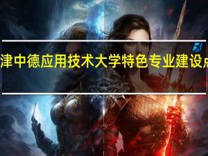天津中德应用技术大学特色专业建设点有哪些