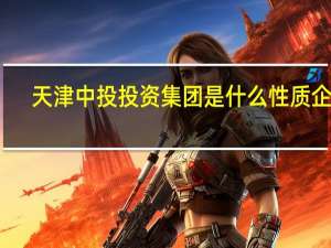 天津中投投资集团是什么性质企业（中投全球(天津)投资管理有限公司是骗子真假在哪个网站查证）