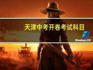 天津中考开卷考试科目