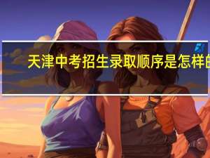 天津中考招生录取顺序是怎样的