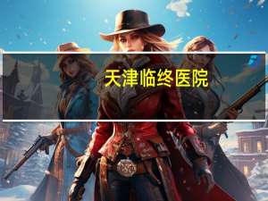 天津临终医院，中国临终关怀医院有几所