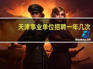 天津事业单位招聘一年几次