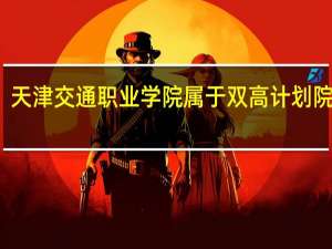 天津交通职业学院属于双高计划院校吗