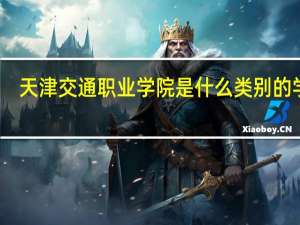 天津交通职业学院是什么类别的学校