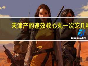 天津产的速效救心丸一次吃几粒（救心丸一次吃几粒）