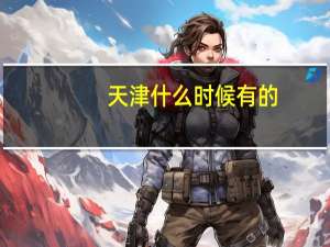 天津什么时候有的