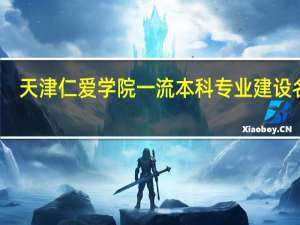 天津仁爱学院一流本科专业建设名单