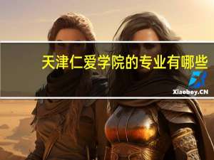 天津仁爱学院的专业有哪些