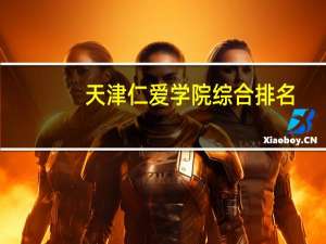 天津仁爱学院综合排名
