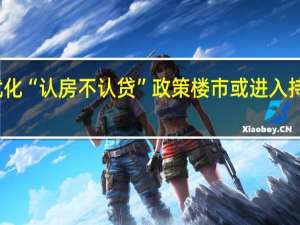 天津优化“认房不认贷”政策 楼市或进入持续复苏通道