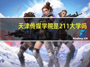 天津传媒学院是211大学吗
