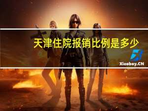 天津住院报销比例是多少