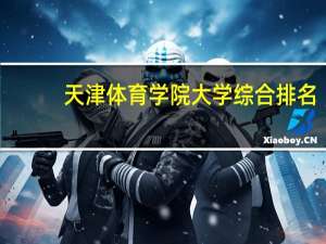 天津体育学院大学综合排名