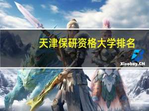天津保研资格大学排名