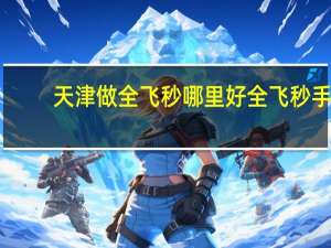 天津做全飞秒哪里好 全飞秒手术安全吗去哪里做比较好