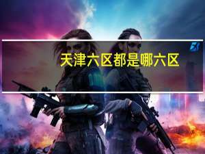 天津六区都是哪六区