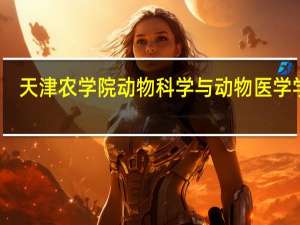 天津农学院动物科学与动物医学学院