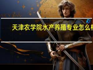天津农学院水产养殖专业怎么样