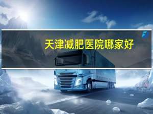 天津减肥医院哪家好？天津市南开阿波罗医院收费贵吗合理吗