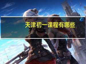 天津初一课程有哪些