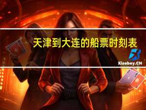 天津到大连的船票时刻表