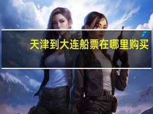 天津到大连船票在哪里购买