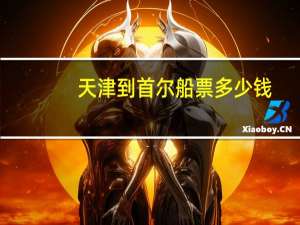 天津到首尔船票多少钱