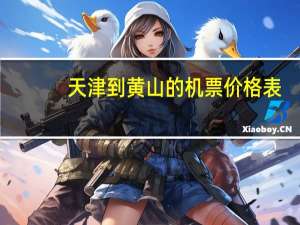 天津到黄山的机票价格表