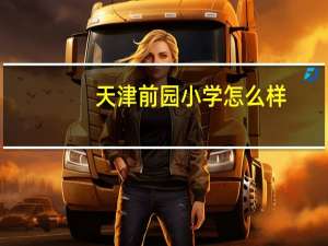 天津前园小学怎么样