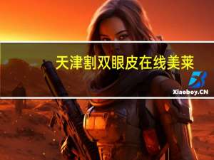 天津割双眼皮在线美莱？深圳哪个医院割双眼皮好