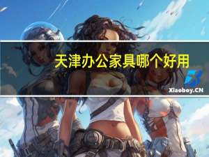 天津办公家具哪个好用