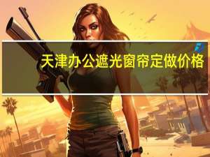 天津办公遮光窗帘定做价格
