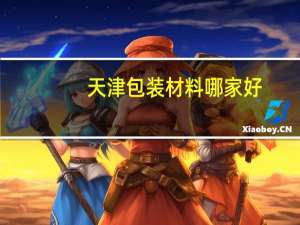 天津包装材料哪家好