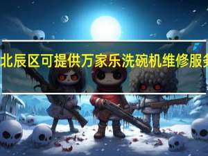 天津北辰区可提供万家乐洗碗机维修服务地址在哪