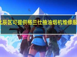天津北辰区可提供格兰仕抽油烟机维修服务地址在哪