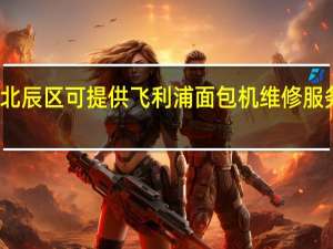 天津北辰区可提供飞利浦面包机维修服务地址在哪