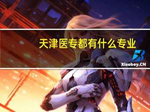 天津医专都有什么专业
