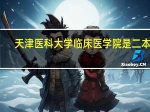 天津医科大学临床医学院是二本吗